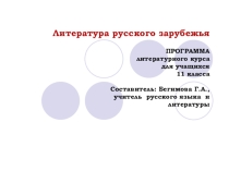Программа элективного курса Литература русского зарубежья