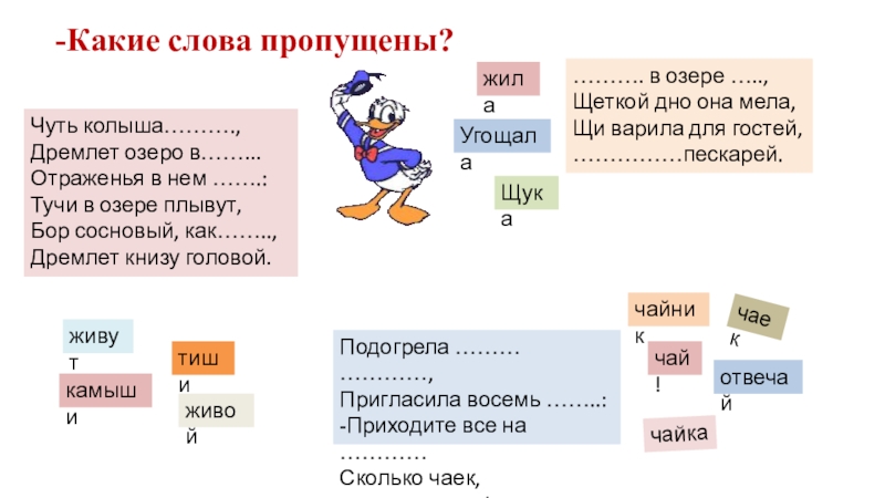 Презентация по русскому языку Жи-ши, ча-ща, чу-щу. -Какие слова пропущены? Чуть колыша……….,Дремлет озеро в……...Отраженья в нем …….: Тучи -Какие слова пропущены? Чуть колыша……….,Дремлет озеро в……...Отраженья в нем …….: Тучи в озере плывут,Бор сосновый, как……..,Дремлет книзу