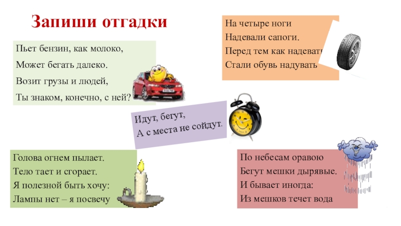 Презентация по русскому языку Жи-ши, ча-ща, чу-щу. Запиши отгадкиПьет бензин, как молоко,Может бегать далеко.Возит грузы и людей,Ты знаком, Запиши отгадкиПьет бензин, как молоко,Может бегать далеко.Возит грузы и людей,Ты знаком, конечно, с ней? Идут, бегут, А