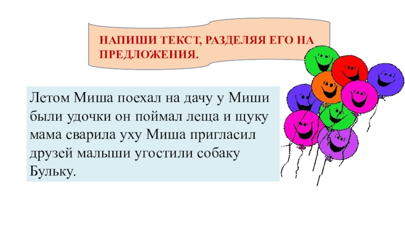 Презентация по русскому языку Жи-ши, ча-ща, чу-щу. Летом Миша поехал на дачу у Миши были удочки он поймал Летом Миша поехал на дачу у Миши были удочки он поймал леща и щуку мама сварила уху
