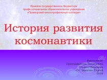 Презентация. Внеклассное мероприятие 12 апреля -День космонавтики
