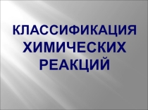 Презентация по химии на тему Химические реакции