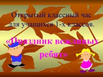 Классный час Праздник вежливых ребят