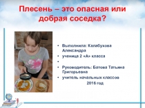 Плесень – это опасная или добрая соседка? презентация