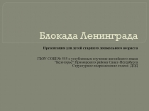 Презентация Блокада для старшего дошкольного возраста