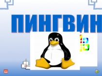 Веселый пингвин из бумаги.