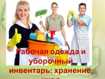 Презентация Рабочая одежда и уборочный инвентарь: хранение и уход