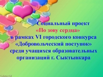 Презентация По зову сердца