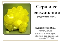 Презентация Сера и ее соединения (9-11 классы)