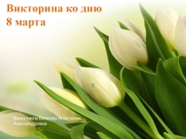 Презентация Викторина к празднику Международный женский день