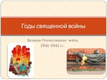 Великая Отечественная Война.