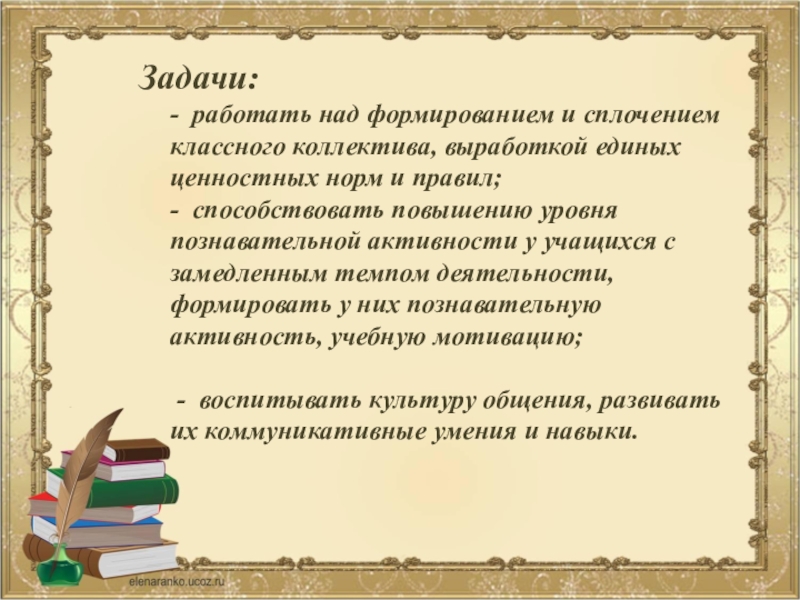 Творческий подход учителя к выбору средств, форм, приемов и методов коррекционной работы с учащимися Задачи: - работать над формированием и сплочением классного коллектива, выработкой единых Задачи: - работать над формированием и сплочением классного коллектива, выработкой единых ценностных норм и правил;