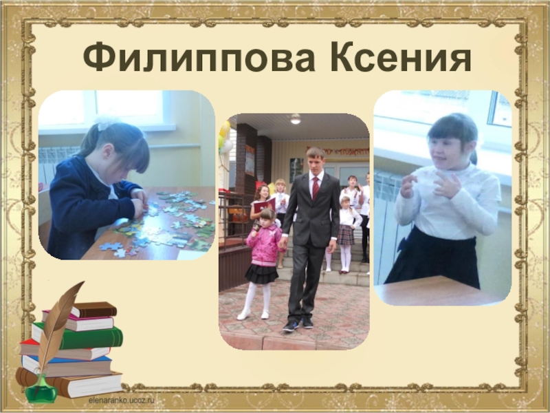 Творческий подход учителя к выбору средств, форм, приемов и методов коррекционной работы с учащимися Филиппова Ксения Филиппова Ксения