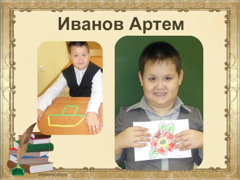 Творческий подход учителя к выбору средств, форм, приемов и методов коррекционной работы с учащимися Иванов Артем Иванов Артем