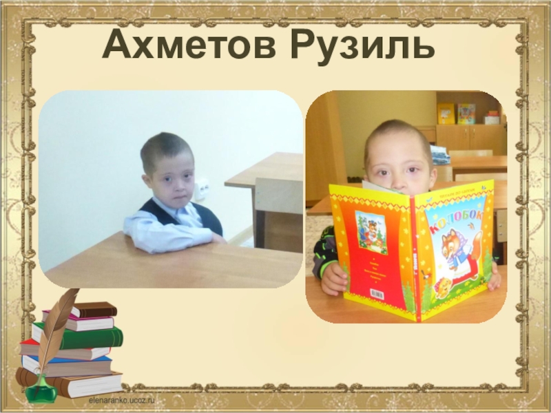 Творческий подход учителя к выбору средств, форм, приемов и методов коррекционной работы с учащимися Ахметов Рузиль Ахметов Рузиль