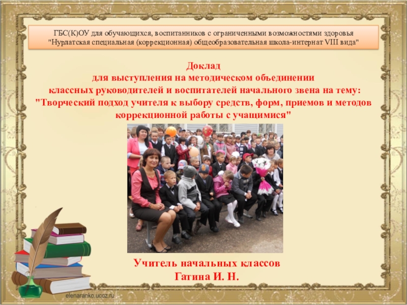 Презентация на тему ГБС(К)ОУ для обучающихся, воспитанников с ограниченными возможностями здоровья ГБС(К)ОУ для обучающихся, воспитанников с ограниченными возможностями здоровья