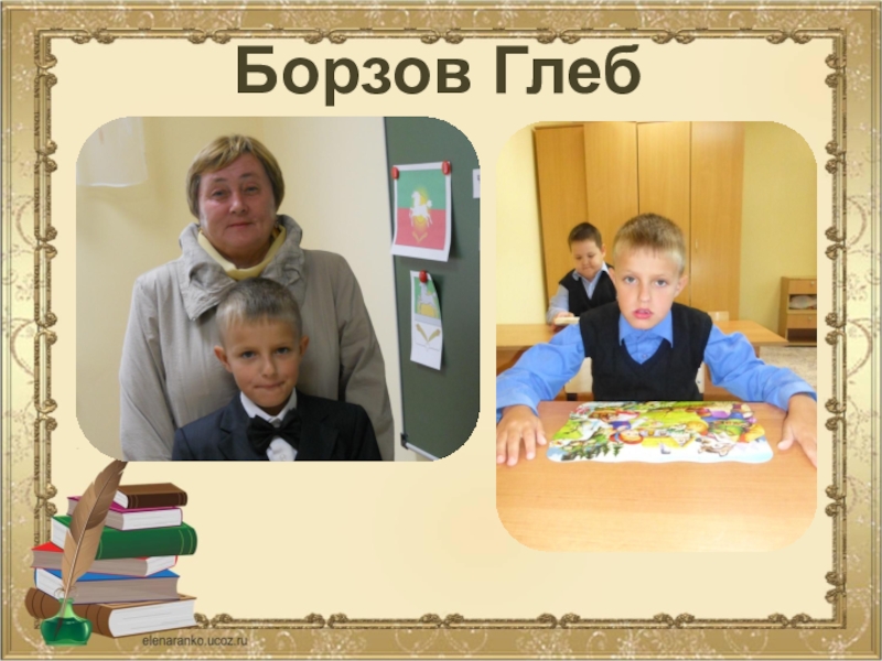 Творческий подход учителя к выбору средств, форм, приемов и методов коррекционной работы с учащимися Борзов Глеб Борзов Глеб
