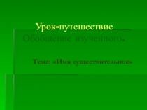 Презентация. Обобщение знаний по теме Имя существительное