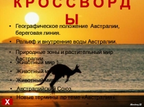 Презентация Кроссворды . География. Австралия вспомогательная школа 8кл.
