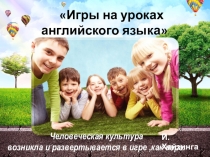 Игры на уроках английского языка