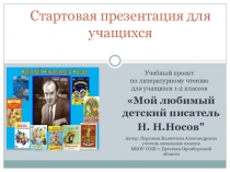 Презентация  Проект детский писатель Н.Носов