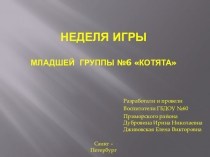 Неделя игры младшей группы