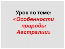 Презентация Особенности природы Австралии
