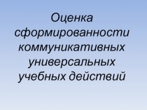 Оценка сформированности коммуникативных универсальных учебных действий