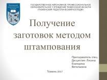 Презентация Получение заготовок методом штампования