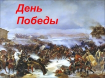 к 75-ой годовщине ВОВ подготовили обучающиеся 11 класса.