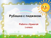 Работа с бумагой Рубашка с пиджаком (1 класс)