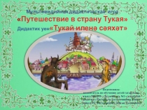 Мультимедийная дидактическая играПутешествие в страну Тукая