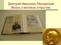 Презентация по химии Д.И.Менделеев