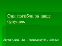 Презентация по истории на тему Они погибли, защищая Родину.
