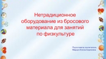 Презентация по физическому развитию на тему Нетрадиционное оборудование из бросового материала для занятий по физкультуре