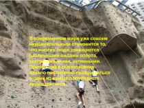Презентация по физической культуре  Скалолазание- развивающийся вид фитнеса