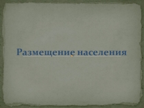 Презентация  Размещение населения