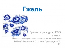 Презентация к уроку ИЗО Гжель