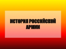 Презентация к классному часу История Российской Армии