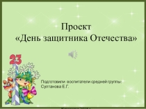 Презентация проекта День защитника Отечества