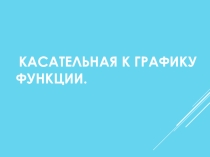 Презентация по алгебре на тему Уравнения касательной