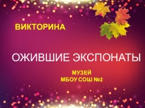 Презентация к интерактивному занятию Ожившие экспонаты