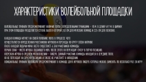 Презентация по физ-ре Волейбол