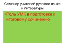 Презентация Роль УМК в подготовке к итоговому сочинению