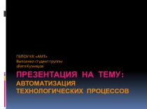 Автоматизация технологических процессов