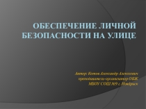 Презентация по ОБЖ Обеспечение личной безопасности на улице