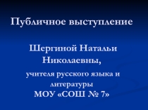 Презентация по литературе на тему Публичное выступление