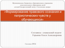 Формирование правового сознания и патриотических чувств у обучающихся