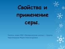 Презентация по химии на тему Свойства и применение серы (9 класс)
