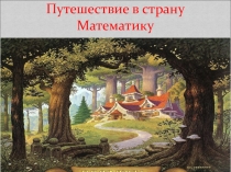 Путешествие в страну Математику